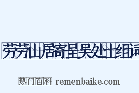 劳劳山居寄呈吴处士组词是什么意思的图片